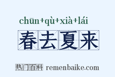 春去夏来是什么意思的图片